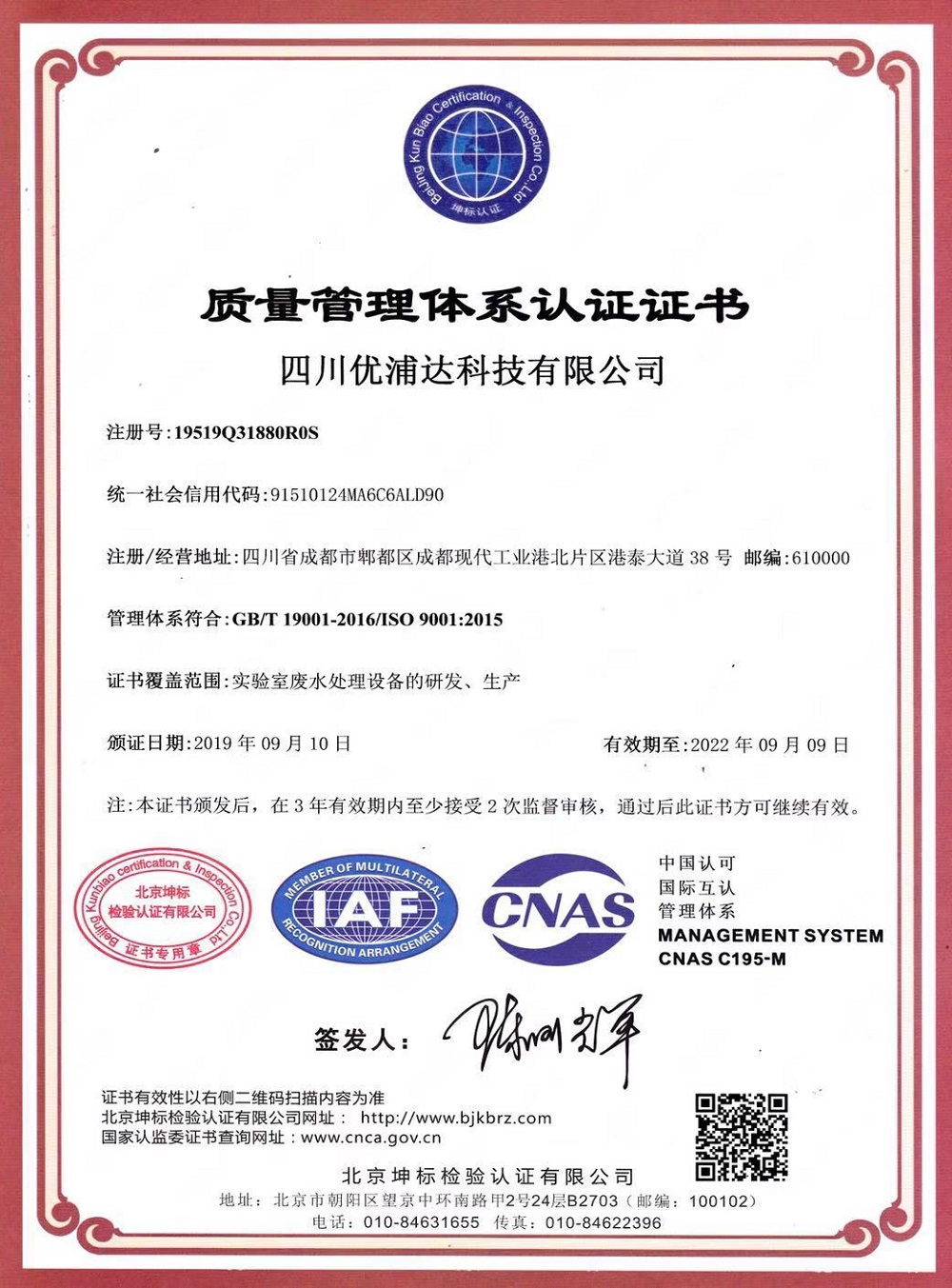 優(yōu)普廢水處理機(jī)ISO9001認(rèn)證證書