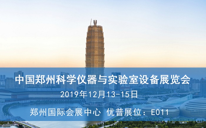 2019中國鄭州科學儀器與實驗室設備展覽會